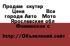  Продам  скутер  GALLEON  › Цена ­ 25 000 - Все города Авто » Мото   . Ярославская обл.,Фоминское с.